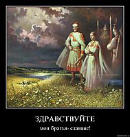 ЗДРАВСТВУЙТЕ мои братья- славяне!