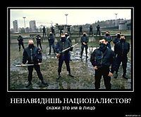 НЕНАВИДИШЬ НАЦИОНАЛИСТОВ? скажи это им в лицо