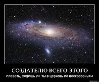 СОЗДАТЕЛЮ ВСЕГО ЭТОГО плевать, ходишь ли ты в церковь по воскресеньям