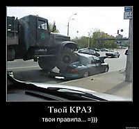 Твой КРАЗ твои правила... =)))
