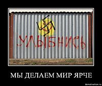 МЫ ДЕЛАЕМ МИР ЯРЧЕ