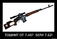 ТОШНИТ ОТ 7.40?  БЕРИ 7.62! 