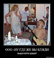 ООО -НУ ГДЕ ЖЕ ВЫ БЛЯДИ выручайте дядю!
