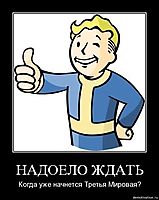 НАДОЕЛО ЖДАТЬ Когда уже начнется Третья Мировая?