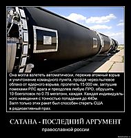 САТАНА - ПОСЛЕДНИЙ АРГУМЕНТ православной россии