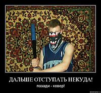 ДАЛЬШЕ ОТСТУПАТЬ НЕКУДА! позади - ковер!