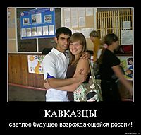 КАВКАЗЦЫ светлое будущее возрождающейся россии!