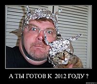 А ТЫ ГОТОВ К  2012 ГОДУ ? 