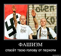 ФАШИЗМ спасёт твою голову от перхоти