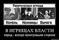 В ИГРИЩАХ ВЛАСТИ народ - всегда проигравшая сторона
