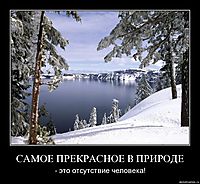 САМОЕ ПРЕКРАСНОЕ В ПРИРОДЕ - это отсутствие человека!