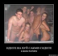 ИДИТЕ НА ХУЙ САКМИ СИДИТЕ в своём vkontakte