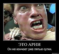 ЭТО АРНИ Он не кончает уже пятые сутки.