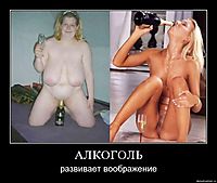 АЛКОГОЛЬ развивает воображение