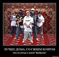 ЛУЧШЕ ДОМА, СО СВОИМ КОВРОМ чем на улице с чужим "брабусом"