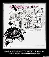 НОВАЯ ПАТРИОТИЧЕСКАЯ ТРАВА только патриотические галлюцинации