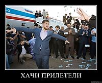 ХАЧИ ПРИЛЕТЕЛИ 