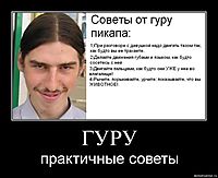ГУРУ практичные советы