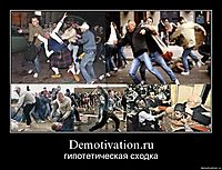 Demotivation.ru гипотетическая сходка
