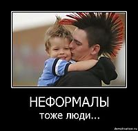 НЕФОРМАЛЫ тоже люди...
