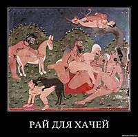 РАЙ ДЛЯ ХАЧЕЙ 