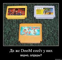 Да же DooM сосёт у них верно, олдеры?