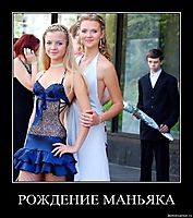 РОЖДЕНИЕ МАНЬЯКА 