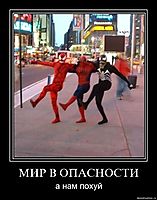 МИР В ОПАСНОСТИ а нам похуй