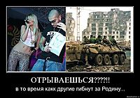 ОТРЫВАЕШЬСЯ????!! в то время какк другие гибнут за Родину...