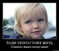 РАДИ ЭТОГО СТОИТ ЖИТЬ Славянин, береги чистоту крови!
