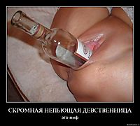 СКРОМНАЯ НЕПЬЮЩАЯ ДЕВСТВЕННИЦА это миф