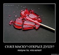 СНЯЛ МАСКУ? ОТКРЫЛ ДУШУ? получи то, что хотел!
