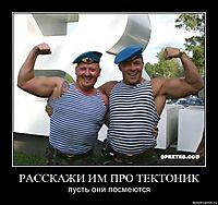 РАССКАЖИ ИМ ПРО ТЕКТОНИК пусть они посмеются