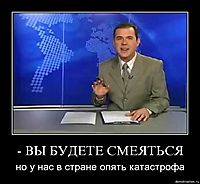 - ВЫ БУДЕТЕ СМЕЯТЬСЯ но у нас в стране опять катастрофа