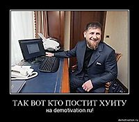 ТАК ВОТ КТО ПОСТИТ ХУИТУ на demotivation.ru!