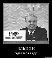 ЕЛЬЦИН ждёт тебя в аду