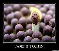 ЗАЖГИ ТОЛПУ! 