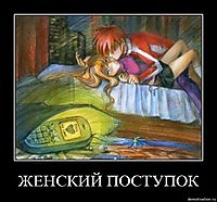 ЖЕНСКИЙ ПОСТУПОК 
