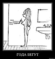 ГОДА БЕГУТ 