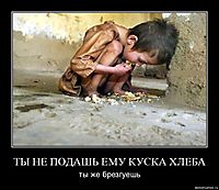 ТЫ НЕ ПОДАШЬ ЕМУ КУСКА ХЛЕБА ты же брезгуешь