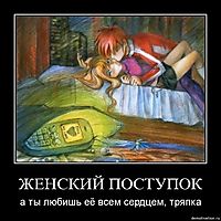 ЖЕНСКИЙ ПОСТУПОК а ты любишь её всем сердцем, тряпка