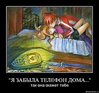 "Я ЗАБЫЛА ТЕЛЕФОН ДОМА..." так она скажет тебе