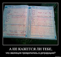 А НЕ КАЖЕТСЯ ЛИ ТЕБЕ, что эволюция превратилась в деградацию?