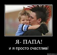 Я- ПАПА! и я просто счастлив!