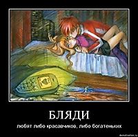 БЛЯДИ любят либо красавчиков, либо богатеньких