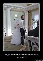 БУДЬ ВЕРЕН СВОИМ ПРИНЦИПАМ до конца =)