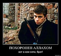 ПОХОРОНЕН АЛЛАХОМ вот в ком сила, брат!