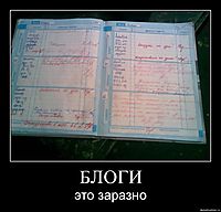 БЛОГИ это заразно