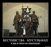 БЕСЧИНСТВА   МУСУЛЬМАН я вас в гости не приглашал