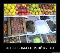 ДЕНЬ НЕОБЪЕСНИМОЙ ХУЕТЫ 